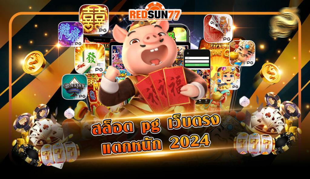 สล็อต pg เว็บตรง แตกหนัก 2024