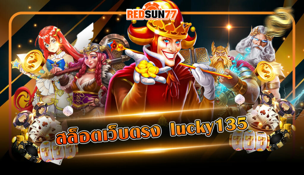 สล็อตเว็บตรง lucky135