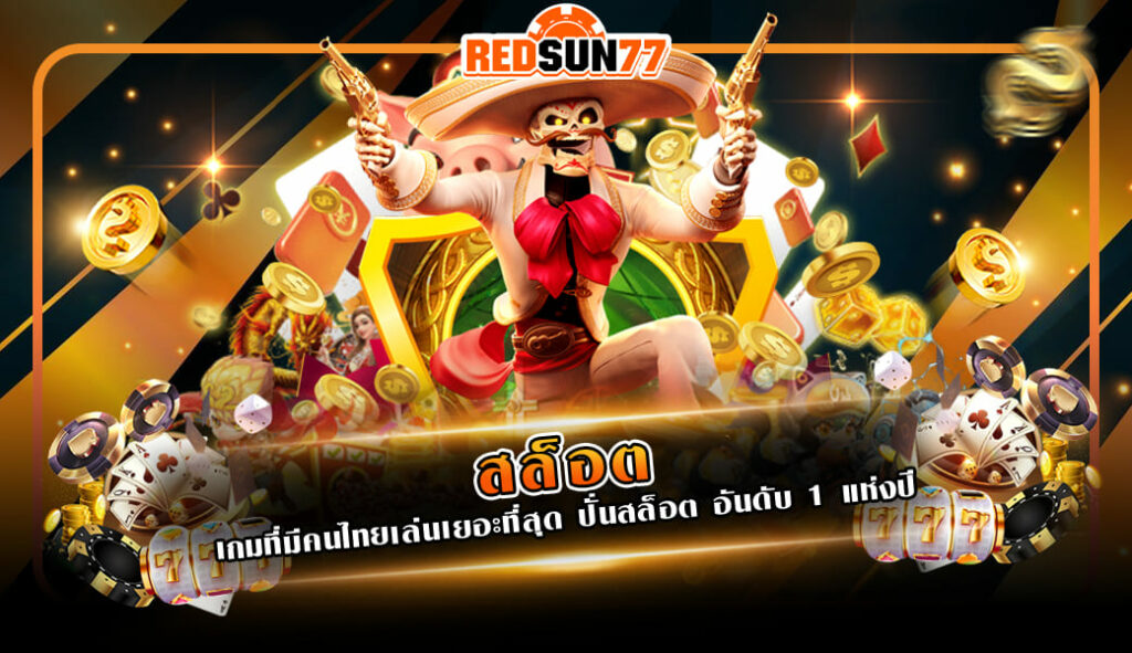 สล็อต เกมที่มีคนไทยเล่นเยอะที่สุด ปั่นสล็อต อันดับ 1 แห่งปี