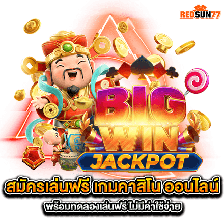 สมัครเล่นฟรี เกมคาสิโน ออนไลน์ พร้อมทดลองเล่นฟรี ไม่มีค่าใช้จ่าย