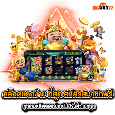 สล็อตแตกง่าย ที่สุด สมัครสมาชิกฟรี ทุกเกมสล็อตแตกบ่อย ไม่มีขั้นต่ำ เบทถูก