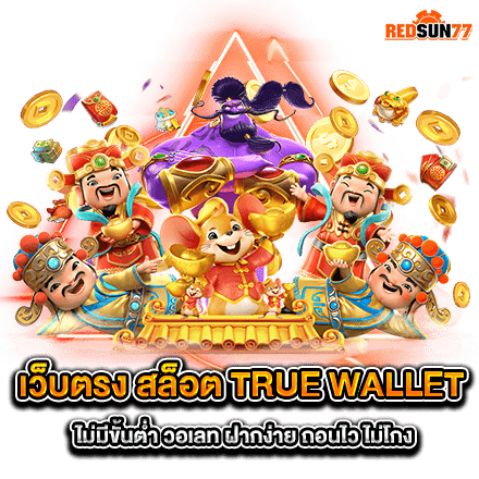 เว็บตรง สล็อต true wallet ไม่มีขั้นต่ำ วอเลท ฝากง่าย ถอนไว ไม่โกง